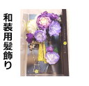 髪飾り 成人式 卒業式 花 紫白 ドレス 和風 3点セット 新品 ac318