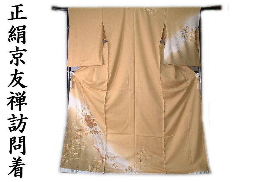 Kimono - 【送料無料】新品 お仕立て付き正絹京友禅訪問着 上品な金茶色地のぼかし貝桶花模様 ho002