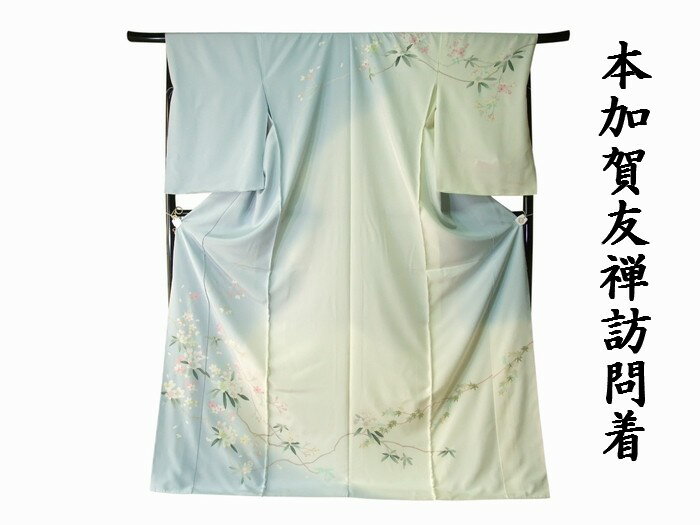 【送料無料】逸品 正絹本加賀友禅訪問着生地 田中勲花模様 ho270