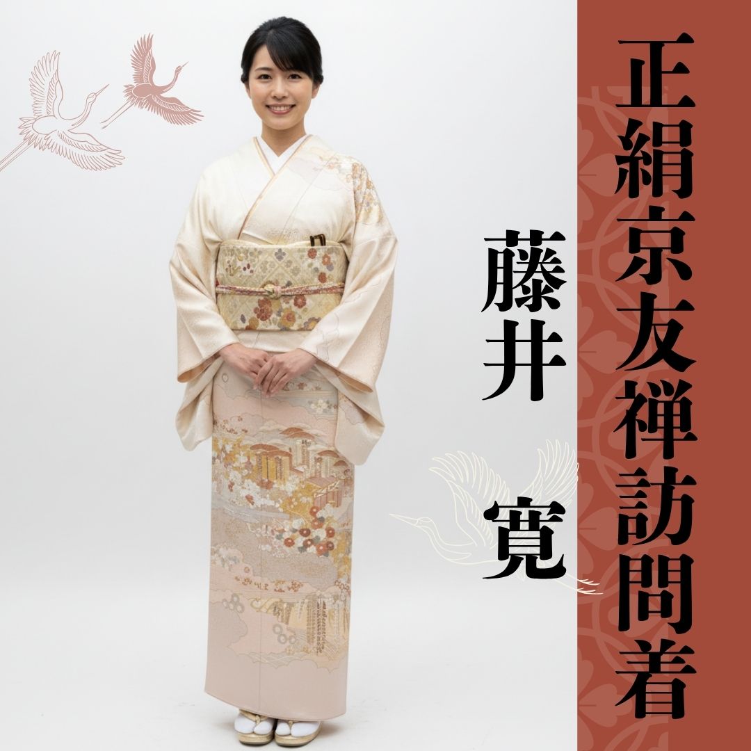 樂天商城 - 【送料無料】訪問着 お仕立て付き 正絹 京友禅 皇室御用達 藤井寛謹製 パールベージュ 新品 ho288ta