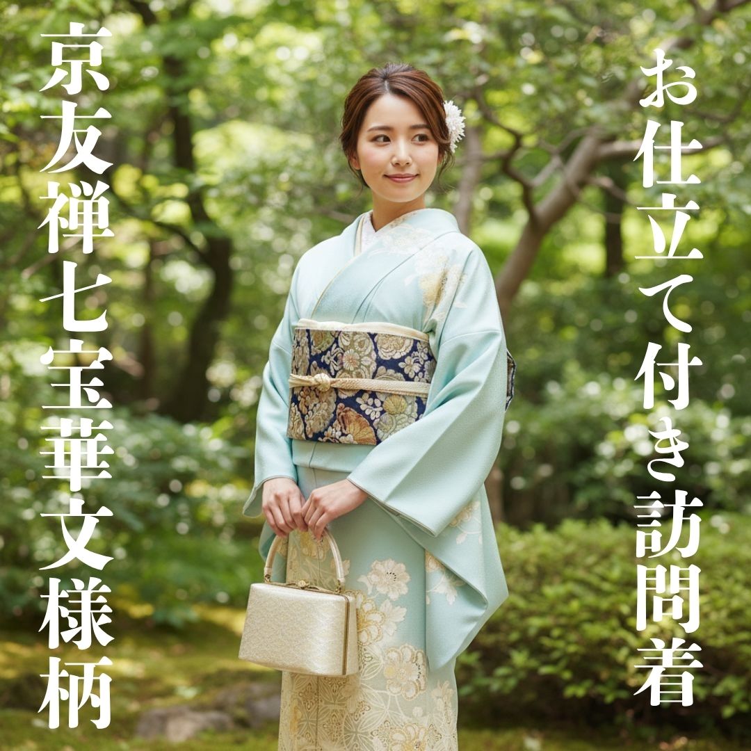商品詳細 こちらは訪問着のみの出品となります。 長襦袢、袋帯、草履バッグ、帯締め帯揚げ等は付きませんので その旨ご了承願います。 モデル画像はお仕立て上がりのイメージ画像になります。 薄い新橋色（水色）を基調にした正倉院七宝華文様柄の 新品正絹京友禅訪問着です。 素材は正絹100％です。生地は丹後の最高級縮緬生地使用です。 上品な色合いに手描と金彩の京友禅で繊細な柄が描かれた逸品訪問着です。 上前の柄の部分には金駒刺繍が施されています。 こちらの訪問着は別誂えのお仕立て付きになります。 商品代金には訪問着生地代、お仕立て代、正絹胴裏地代が含まれます。 お仕立ては手縫い仕立てです。納期は約2ヶ月間です。 納期を急がれる場合はご購入前にお問い合わせ下さいませ。 別途ガード加工（撥水加工）もしくはパールトーン加工も承ります。 ガード加工・パールトーン加工をご希望される場合は ご購入後に金額変更にて対応させていただきます。 お仕立て手順等につきましてはこちらをご覧下さいませ。 ◆こちらの商品はお仕立て及びその他の加工を承る前に一旦商品を お受け取り頂き色柄の確認をお願いしております。 お仕立てを急がれる場合やご確認不要の場合は色柄の 確認なしでお仕立ても承ります。 商品のお仕立てをお急ぎの場合やご確認不要の場合は ご購入手続きの際に『その他、配送についてご希望がある場合は こちらにご記入ください。』の欄がございますので そちらにてご連絡下さいませ。 商品の方をご確認いただきましたら同梱の着払い伝票で ご返送下さいませ。 お仕立て寸法はお客様のご指定の寸法にてお仕立て させていただきます。 寸法がご不明な場合は商品ご購入後にご相談の上寸法を 決めさせていただきます。 実際に商品を見てみないと色柄がよく わからないという方もご安心下さいませ。 商品をご確認いただき万が一お気に 召されない場合は商品到着後7日以内に ご連絡いただけましたら返品の方は承ります。