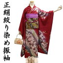 【送料無料】振袖 お仕立て付き 正絹 絞り染め京友禅 赤色地 絞り朧染花模様 新品 hr045t