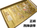 【送料無料】袋帯 正絹 西陣 長嶋成織物 瀞金錦 扇面古典文様 新品 hu331