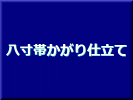 お仕立て後のお届けご希望の場合、商品と一緒にお買い物カゴにお入れ下さい。 （一旦お手元で商品を確認される場合は、お買い物カゴに入れる必要はございません。） お仕立て納期は約2週間です。 （お仕立て屋さんの状況により納期が多少前後する場合がございます。） お急ぎの場合や着用の期日がございます場合はご連絡下さいませ。 日限によってはその日に間に合わない場合もございますので その際はご了承願います。 お仕立ては当店でお買い上げいただきました商品のみ承ります。 他店でご購入された商品のお仕立てはお受けできませんのでその旨ご了承願います。