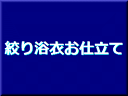 商品詳細 絞り浴衣生地の別誂えお仕立てです。 色止め、巾だし代も含まれます。 寸法のほうはご購入後にご連絡下さいませ。 寸法がご不明な場合は身長、体重等をお伺いして最適な寸法にて お仕立てさせていただきます。 お仕立て納期は約4週間です。 （お仕立て屋さんの状況により納期が多少前後する場合がございます。） お急ぎの場合や着用の期日がございます場合はご連絡下さいませ。 日限によってはその日に間に合わない場合もございますので その際はご了承願います。 お仕立ては当店でお買い上げいただきました商品のみ承ります。 他店でご購入された商品のお仕立てはお受けできませんので その旨ご了承願います。