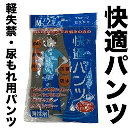 尿漏れパンツ 快適パンツ 軽失禁パンツ ブリーフタイプ 新品 メール便発送可能 ki007g