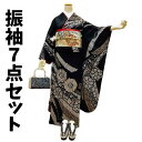 【送料無料】振袖7点セット 正絹 黒地の絞り古典のしめ文様柄 お仕立て上がり lf023set