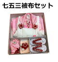 【送料無料】七五三 着物 3歳 被布・着物7点セット 刺繍 友禅柄 花柄 新品 mi518
