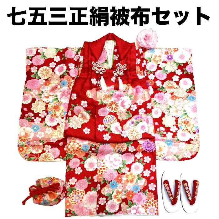 【送料無料】七五三 着物 3歳 正絹 被布・着物7点セット 赤色花模様 新品 mi527