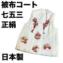 【送料無料】七五三 着物 3歳 正絹被布コート 白地 京友禅 日本製 新品 送料込み mi554