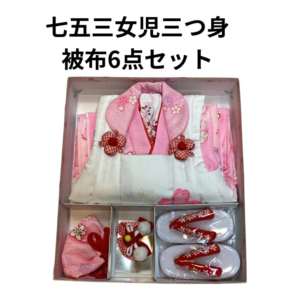 樂天商城 - 【送料無料】七五三 着物 3歳 被布・着物6点セット 友禅柄 花柄 新品 mi560