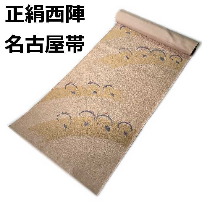 【送料無料】名古屋帯 正絹 西陣 おしゃれな並び鶴の柄 ベージュ地 新品 na080