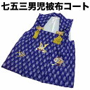 【送料無料】七五三 着物 3歳 男の子被布コート 紺地 刺繍 日本製 新品 o7113