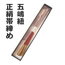 帯締め 五嶋紐 正絹 手組 無形文化財 えんじ白 日本製 新品 oo504