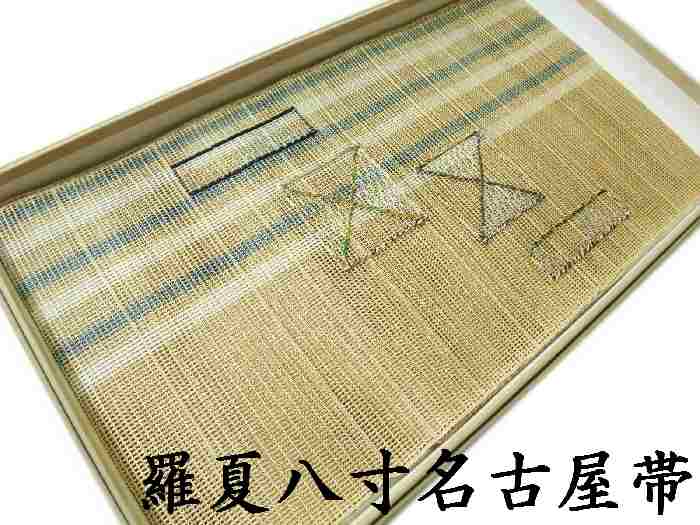 【送料無料】夏物 正絹手織羅八寸名古屋帯 お仕立て上がり 組織り幾何学柄 新品 ro111
