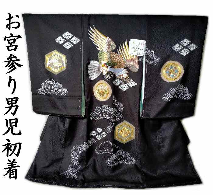 【送料無料】お宮参り 男の子 着物 産着 初着 お祝い着 黒地 刺繍絞り 鷹柄 たか柄 新品 ub216