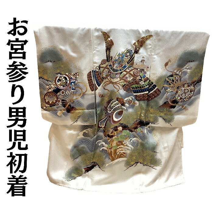 【送料無料】お宮参り 男の子 着物 産着 初着 お祝い着 白地 兜柄 かぶと柄 新品 ub230