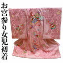 【送料無料】お宮参り 着物 女の子初着 正絹 疋田絞り刺繍 日本製 新品 ug317