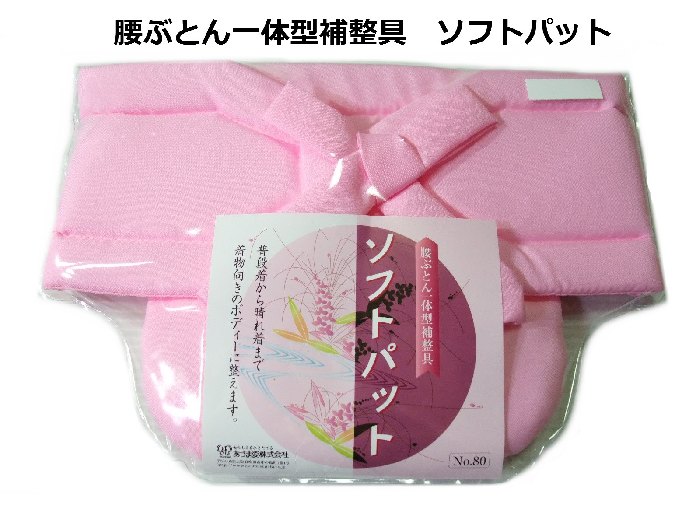 ソフトパット 腰ぶとん一体型補整具 着物の着付け メール便可 新品 ws144