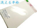 半衿 半襟 洗える半衿 ポリエステル 東レシルジェリー 日本製 新品 ws176(4)