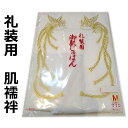 肌じゅばん 肌襦袢 綿100% 礼装用 婚礼用 花嫁用 日本製 新品 メール便可 ws203