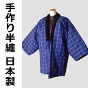 手作袢天 半天 はんてん 体ぽかぽか暖か 日本製 新品 送料込み ws088a