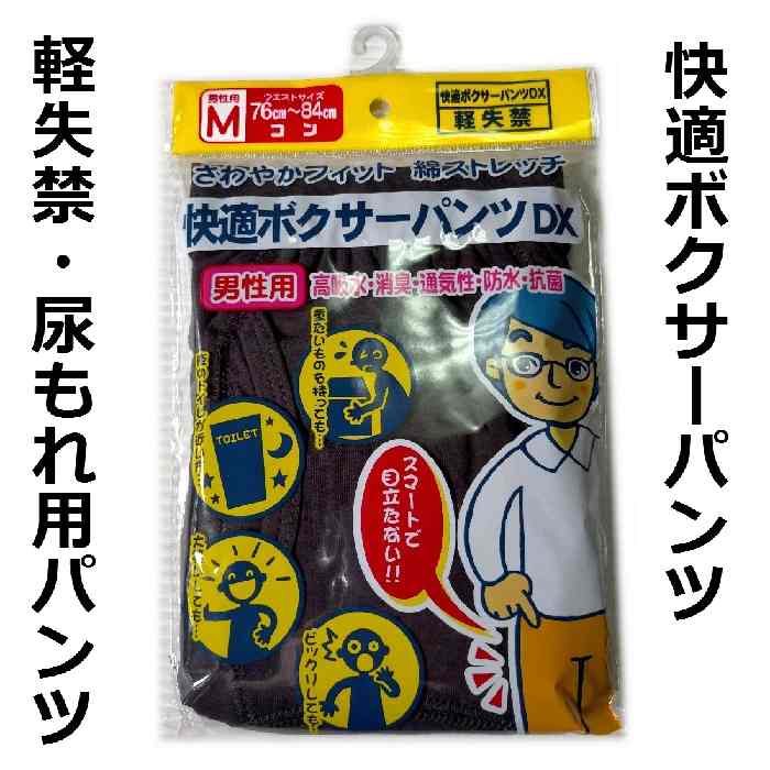 尿漏れパンツ 快適ボクサーパンツ 軽失禁パンツ メール便発送可能 ki001