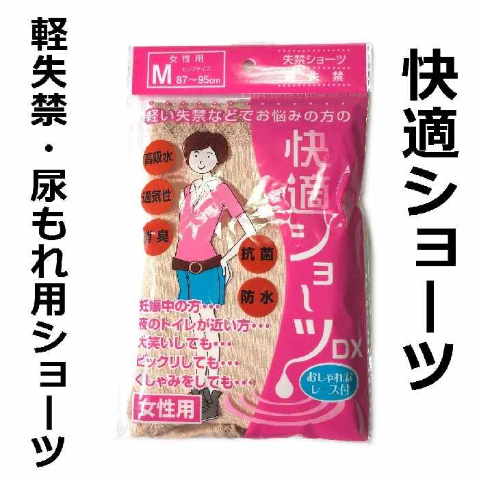 商品詳細 さわやかフィット　綿ストレッチ　軽失禁尿もれ用パンツ 快適ショーツ 軽失禁ショーツ おしゃれなレース付 女性用　高吸水　消臭　通気性　防水　抗菌 規格・内容量 1枚、カラー(ベージュ) Mサイズ(ヒップサイズ87-95cm対応） Lサイズ(ヒップサイズ92-100cm対応） LL（XL）サイズ(ヒップサイズ97-105cm対応） 高吸水・高吸湿繊維を採用！安心の軽失禁！ この快適さで、この吸水力！清潔感ある爽やかなフィット感！ ムレない！モレない！におわない！ 長時間の外出も、もう安心！ こんな方におすすめです。 ・妊娠中の方 ・せきやくしゃみ等、笑ったり、びっくりした時に尿がもれる方。 ・尿切れが悪く、下着をぬらす方。 ・夜トイレが近い、冷え性等でお悩みの方。 ・重いものを持った時に尿がもれる方。 消臭・吸水・保水性にすぐれているピュアオアシス採用（日本製） 防水層には通気性にすぐれた透湿防水フィルムを採用（日本製） 中国製（吸水部分のみ日本製） この商品は日本で企画をして中国で製作したものです。 こちらはメール便でお送りすることも可能です。 メール便の場合は送料は全国一律250円です。 2点メール便1便で発送可能です。 6点までメール便対応可能です。 7点以上は宅配便での発送になります。 3点以上ご購入の場合はご購入後に送料は再計算させていただきます。