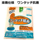 ワンタッチ肌着 2枚組 紳士用 半袖前開きシャツ プラスチックホック式 楽着仕様 新品 ki003h
