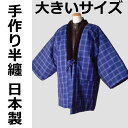 手作袢天 半纏 半天 はんてん 大判 大きいサイズ 背中の冷える方にお薦め! 新品 ws088LLa