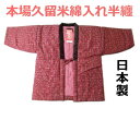 手作袢天 半纏 半天 はんてん 背中の冷える方にお薦め! 日本製 新品 ws088w