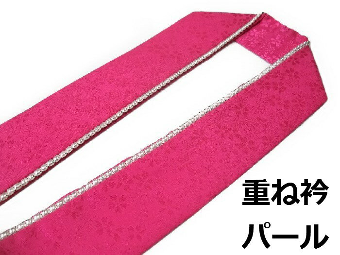 樂天商城 - 重ね襟 重ね衿 伊達衿 正絹 パール 振袖に合わせてどうぞ メール便可能 eri-d-2