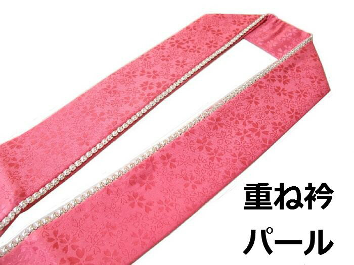 地色　桃色 ももいろ 商品詳細 振袖やおしゃれ着に合わせてどうぞ！正絹のパール重ね衿・伊達衿です。 チェコ製の人工パールをおしゃれにあしらった重ね衿です。 付属の留め具にて着物に取り付けてお使いいただけます。 素材は正絹です。色はピンク系の色合いです。地紋は小桜文様になります。 長さは約120cm、巾は約6cmです。 店頭に在庫が無い場合もございますのでその際はお取り寄せになります。 お取り寄せの場合は3〜4日掛かる場合もございますのでその旨ご了承願います。 こちらはメール便でお送りすることも可能です。 送料は全国一律200円です。複数足ご希望の場合はご希望される数により メール便、通常宅配便を比べてお安くなる方で発送いたします。 メール便での発送をお選びの場合は ご注文後あらためて合計金額を訂正して 再度ご連絡させていただきます。