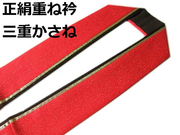 重ね衿 伊達衿 伊達衿 正絹 三重 振袖に合わせてどうぞ メール便可能 eri-f-4