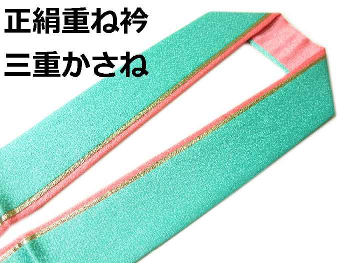 樂天商城 - 重ね衿 伊達衿 伊達衿 正絹 三重 振袖に合わせてどうぞ メール便可能 eri-f-7