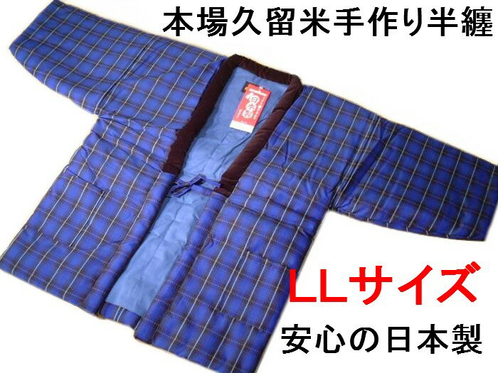 手作袢天 半纏 半天 はんてん 大判 大きいサイズ 背中の冷える方にお薦め! 新品 ws088b