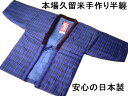 背中の冷える方にお薦め!手作袢天・半纏・半天・はんてん 日本製 新品 ws088