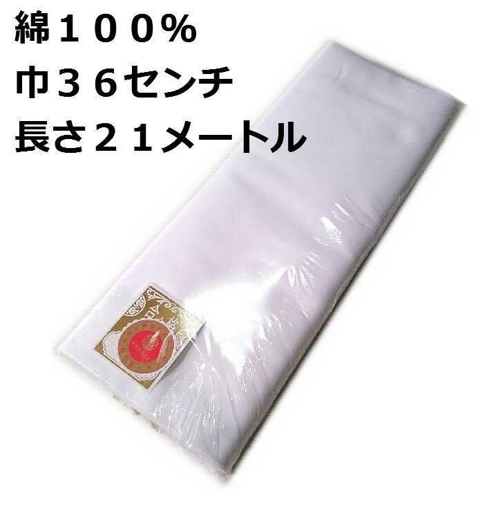 綿モス 高級晒生地 さらし生地 一疋 二反分 綿100％ 長さ21m 生地巾36cm マスク生地 新品 送料込み