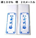 さらし 高級晒 岡生地 長さ10m 生地巾34cm 2反セット合計20メートル 新品 送料込み マスク生地 sar015w