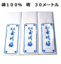 さらし 高級晒 岡生地 長さ10m 生地巾34cm 3反セット 合計30メートル 日本製 新品 送料込み sar015-3