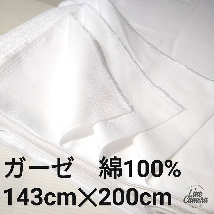 シングルガーゼ マスク ハンドメイド 手作り 綿100％ 143cm×2m（2メートル）日本製 メール便発送 送料込み