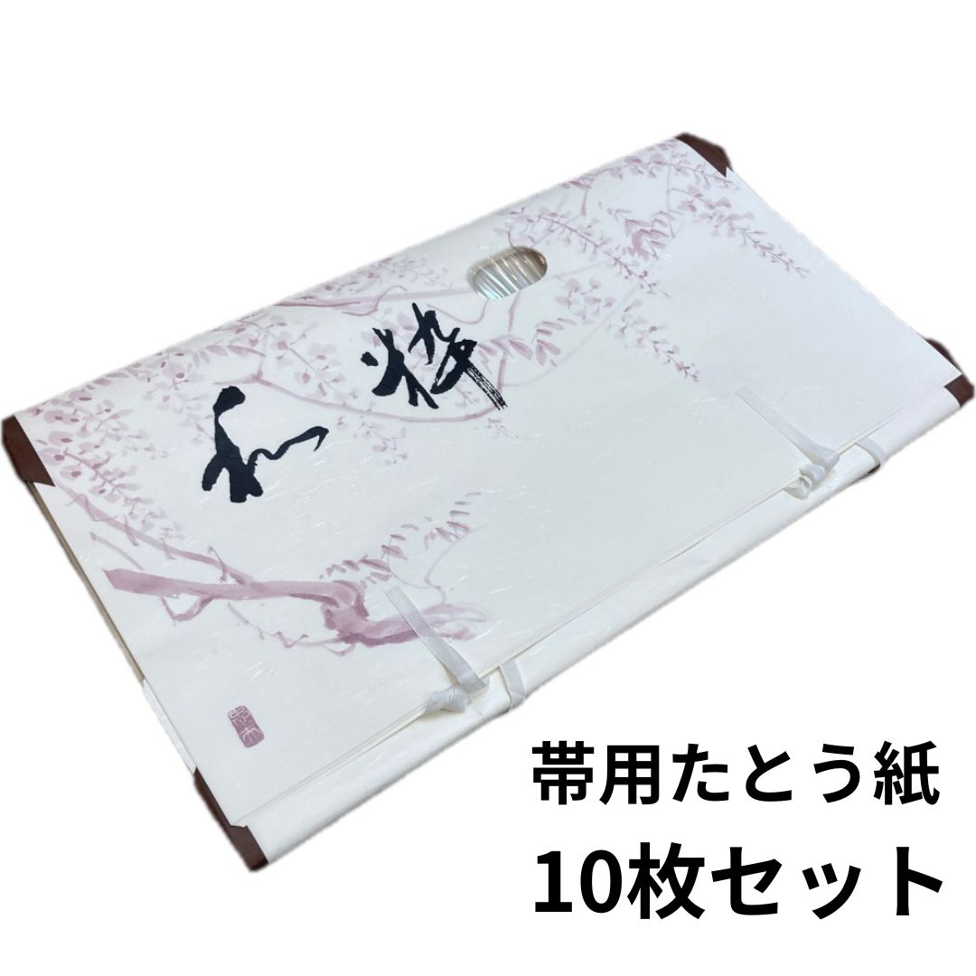 たとう紙 帯用 高級和紙使用 10枚セット 折らずに発送 新品 ws165