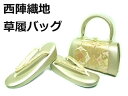 【送料無料】草履バッグセット 振袖用 成人式 高級正絹西陣織地使用 フリーサイズ 新品 zb870