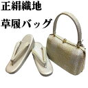 【送料無料】草履バッグセット 訪問着 留袖 高級織地使用 Lフリーサイズ 紗織 日本製 新品 zb972