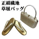 【送料無料】草履バッグセット 訪問着 留袖 高級織地使用 Mサイズ 日本製 新品 zb974