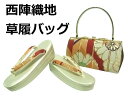 【送料無料】草履バッグセット 振袖用 成人式 高級正絹西陣織地使用 新品 zb855