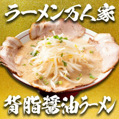 だるまやオンラインショップ 【万人家】 背脂醤油らーめん 2食入り らーめん 中華そば 麺 チャーシュー 具材付きラーメン 冷凍ラーメン お取り寄せ グルメ だるまや 新潟 次郎系ラーメン 二郎系ラーメン 背脂 ラーメン二郎 背油 次郎系 背脂ラーメン 次郎系ラーメン 拉麺 チャーシュー 新潟 ラーメン