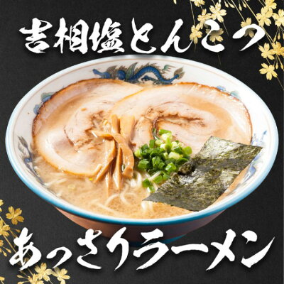 だるまやオンラインショップ 【ラーメン亭 吉相】あっさり 2食入りから 塩らーめん 冷凍 お取り寄せ ラーメン 麺 麺類 具材付き ギフト グルメ 塩 冷凍ラーメン 美味しい セット 新潟 だるまや チャーシュー 背脂 ラーメン 次郎系ラーメン 醤油 味噌ラーメン 背脂ラーメン ちゃーしゅー 新潟 ラーメン