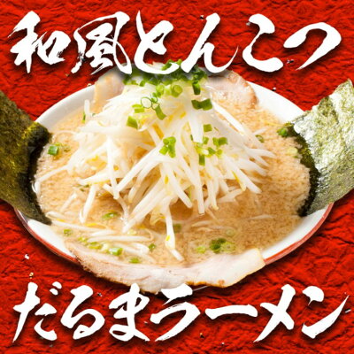 だるまやオンラインショップ 【だるまや】和風魚介とんこつらーめん 2食入 冷凍 お取り寄せ ラーメン らーめん 具材付きラーメン 冷凍ラーメン 取り寄せ ラーメンセット 新潟 ラーメン 次郎系ラーメン 二郎ラーメン 背脂 ラーメン 背脂ラーメン 次郎系 具材付き チャーシュー ちゃーしゅー 新潟 ラーメン