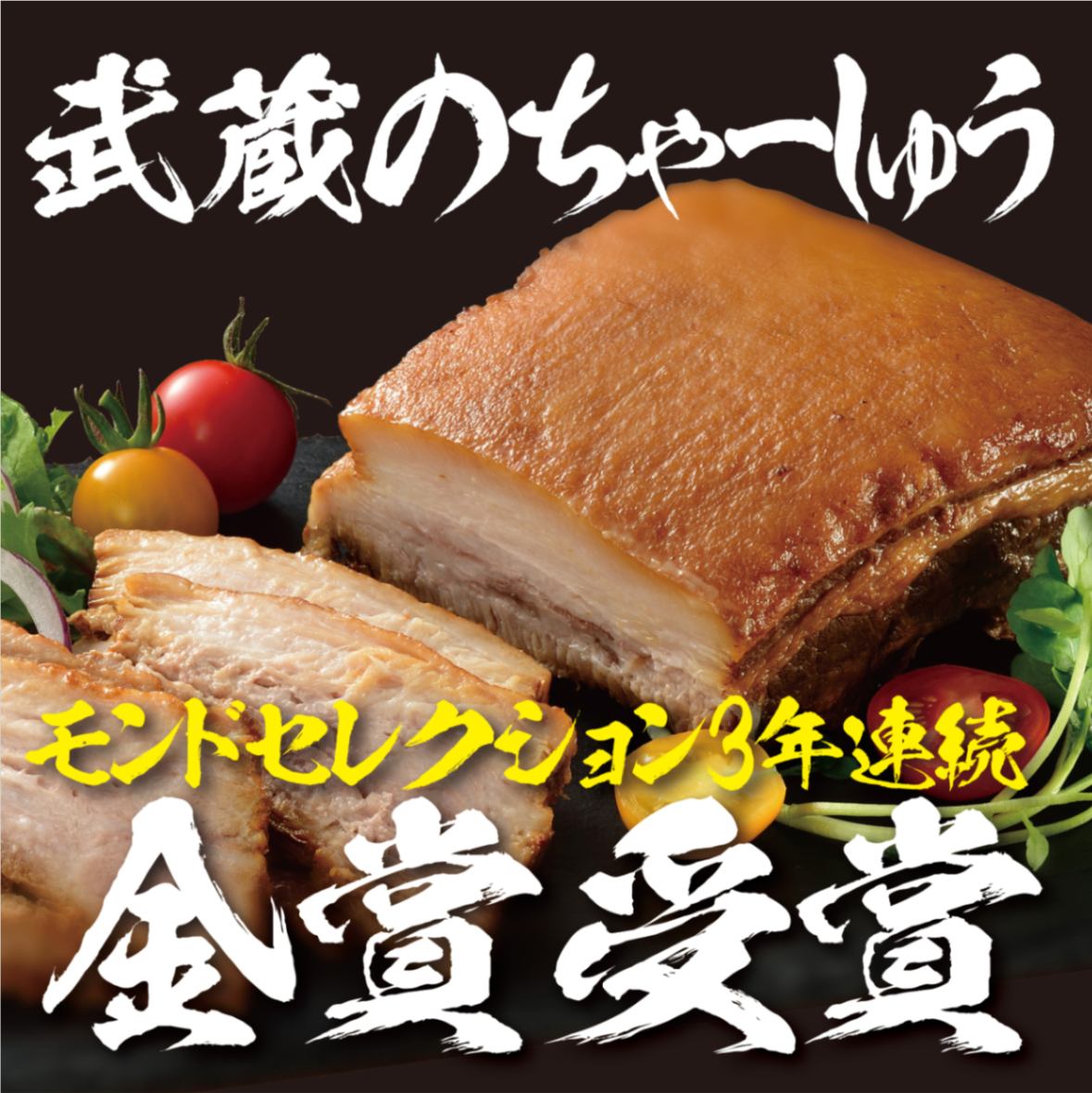 【武蔵のちゃーしゅう】※約700g モンドセレクション 4年連続 金賞受賞 柔らか チャーシュー バラ肉 とろける 新潟 人気店 ちゃーしゅうや武蔵 だるまや カルビ 煮豚 醤油 二郎ラーメン ギフト ちゃーしゅー 肉 味噌ラーメン 贈り物 贈答用